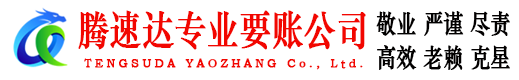 峄城腾速达清债公司